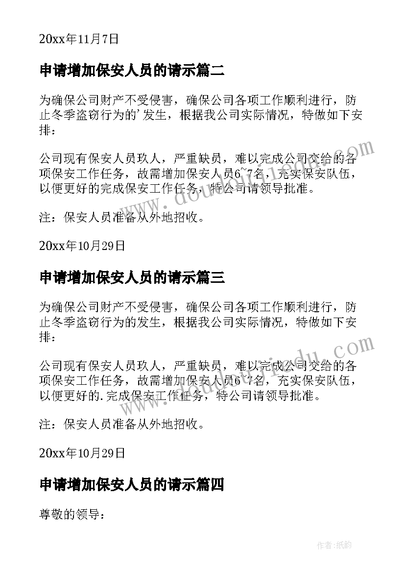 最新申请增加保安人员的请示 保安部增加安保人员申请书(模板7篇)