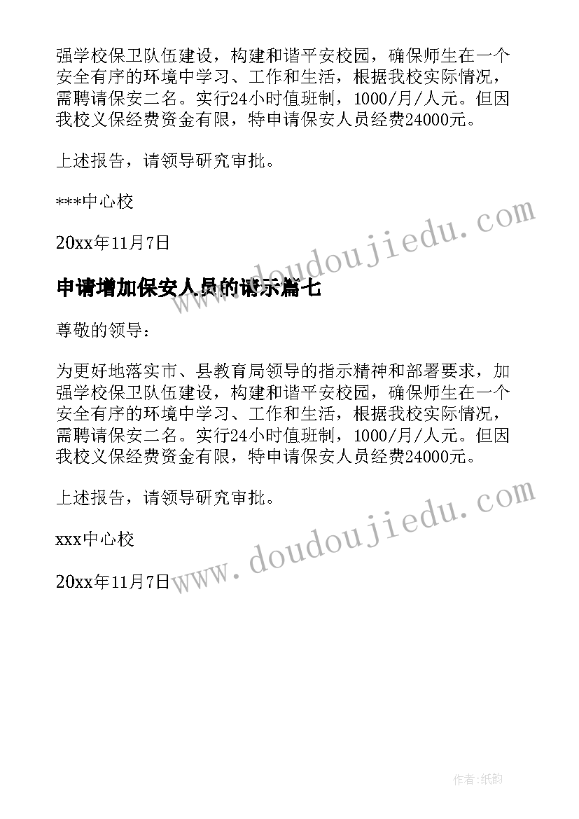 最新申请增加保安人员的请示 保安部增加安保人员申请书(模板7篇)