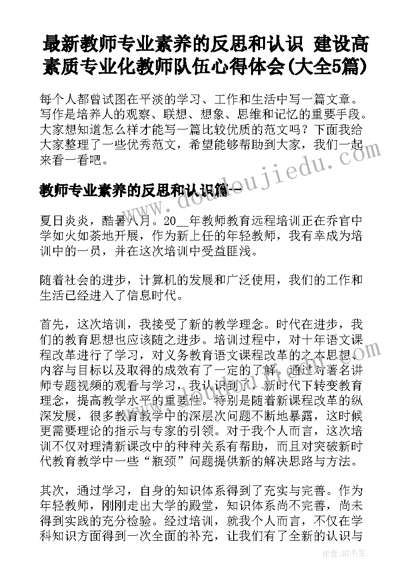 最新教师专业素养的反思和认识 建设高素质专业化教师队伍心得体会(大全5篇)