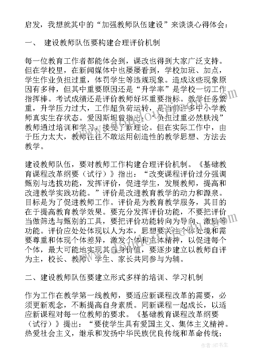 最新教师专业素养的反思和认识 建设高素质专业化教师队伍心得体会(大全5篇)