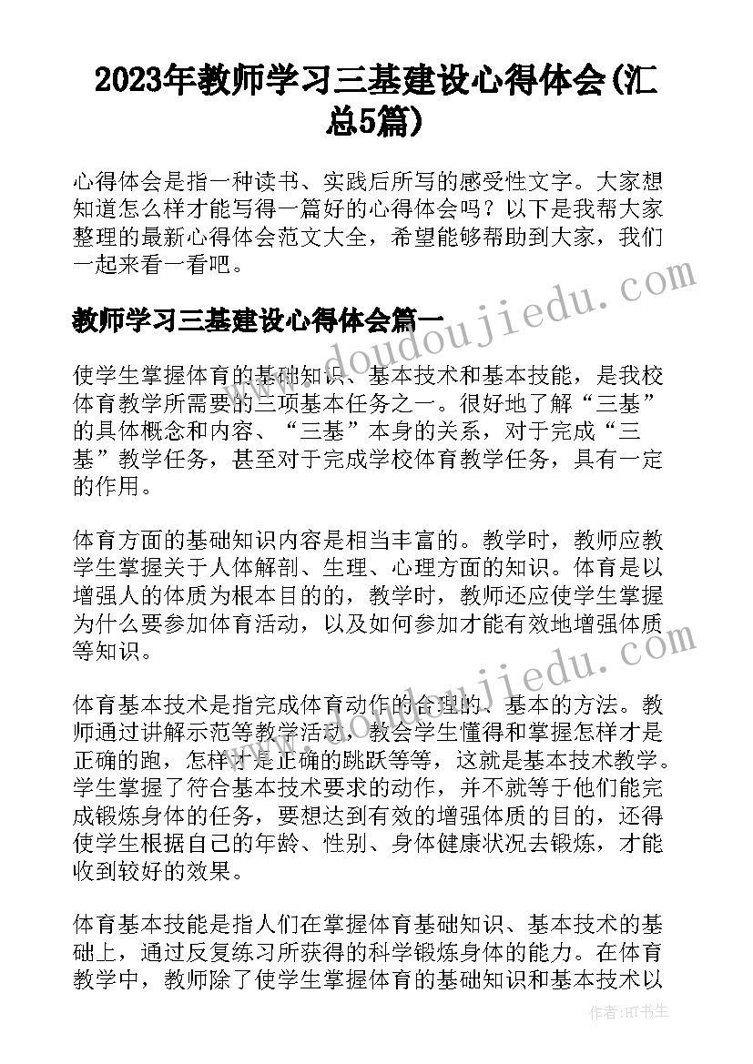 2023年教师学习三基建设心得体会(汇总5篇)