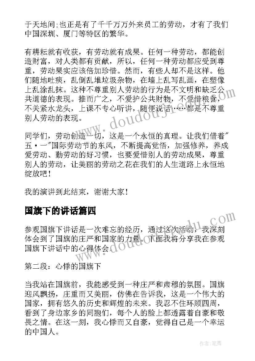 最新国旗下的讲话(优质7篇)