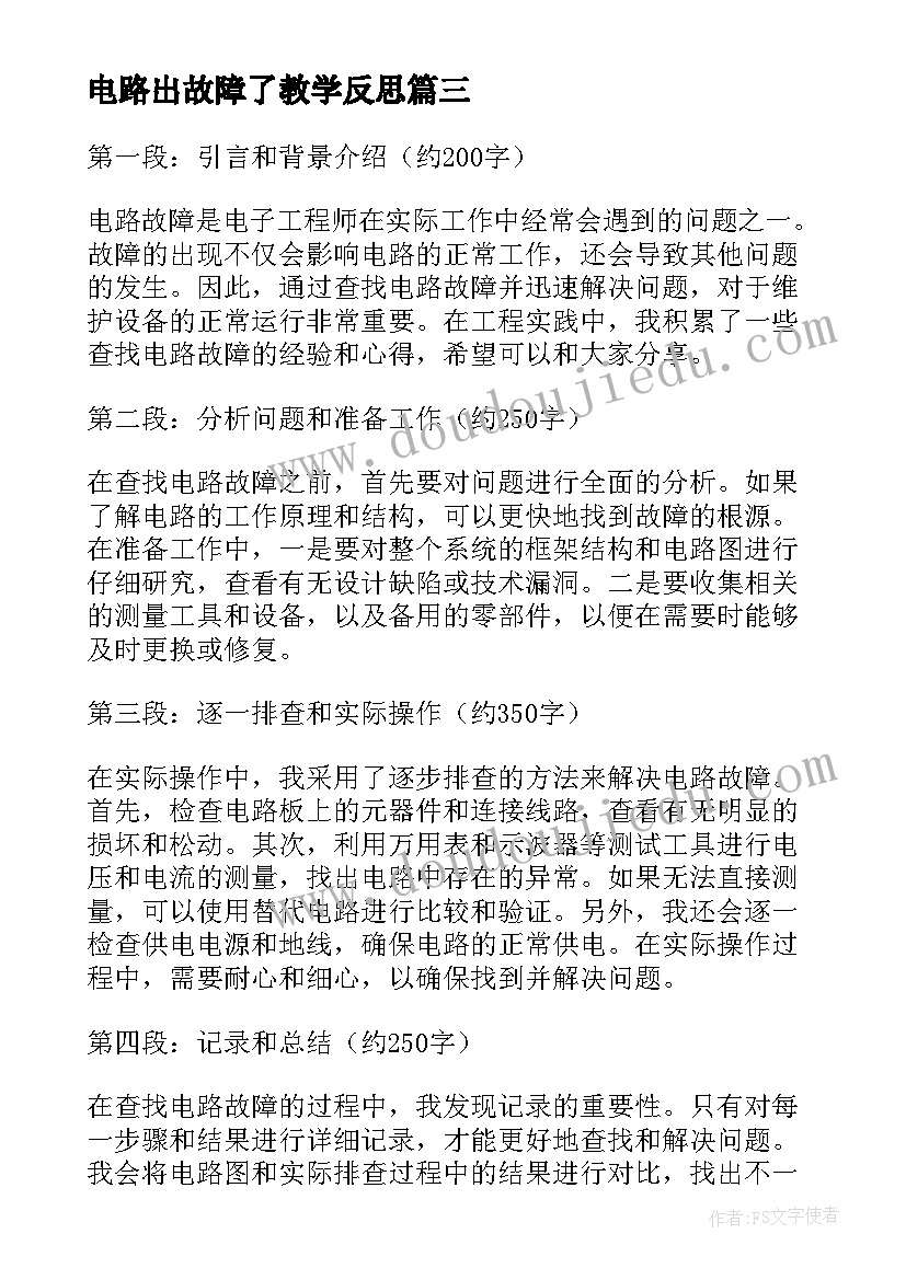 2023年电路出故障了教学反思 查找电路故障心得体会(优质5篇)