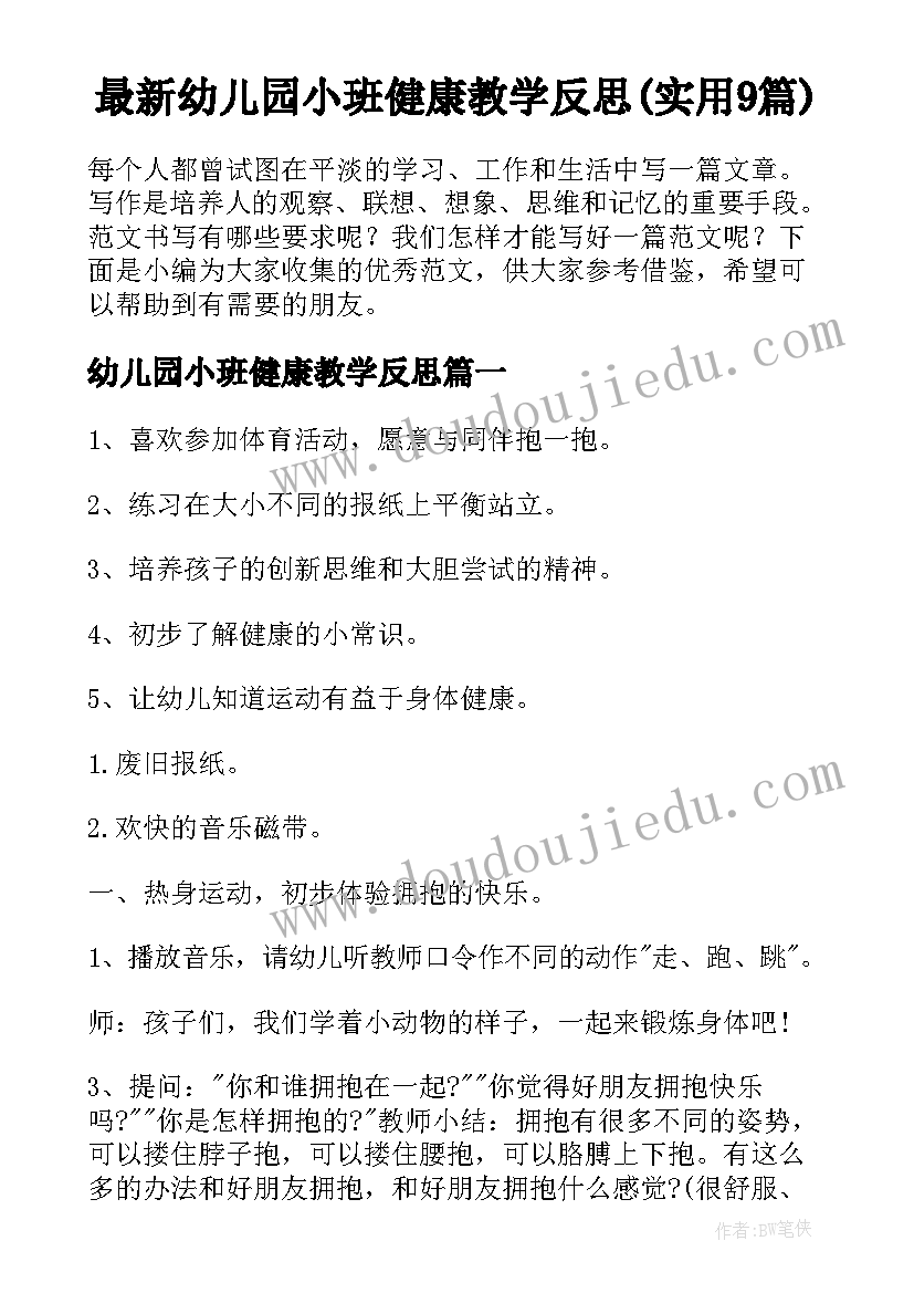 最新幼儿园小班健康教学反思(实用9篇)