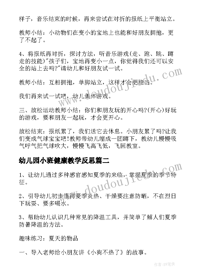 最新幼儿园小班健康教学反思(实用9篇)