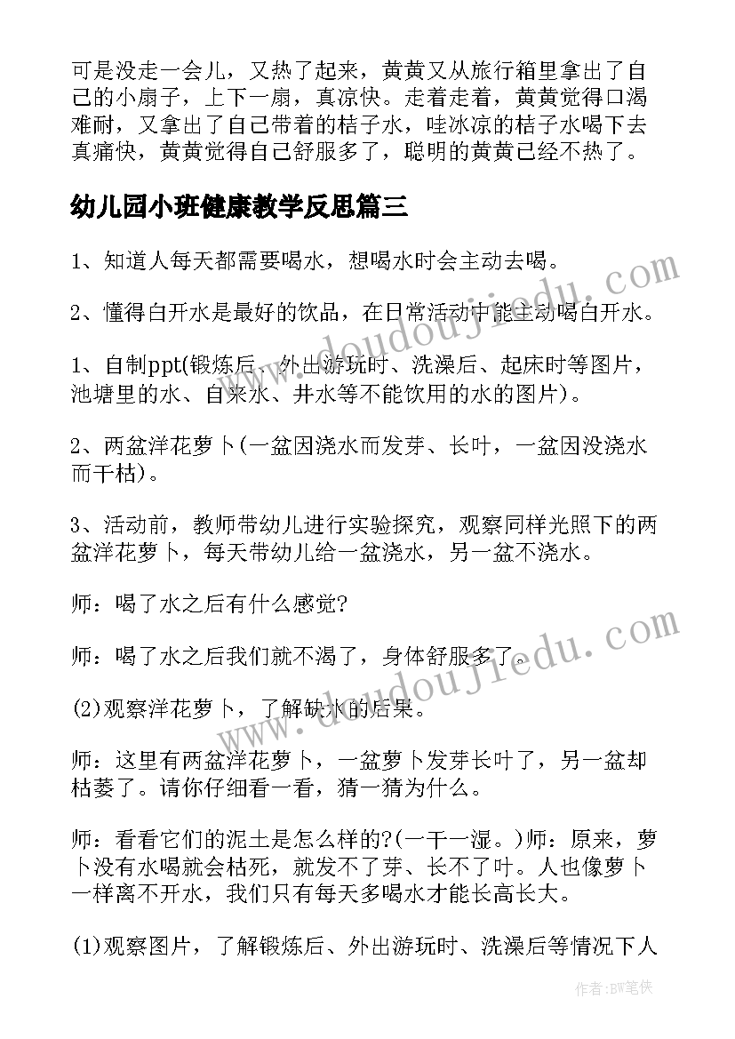 最新幼儿园小班健康教学反思(实用9篇)