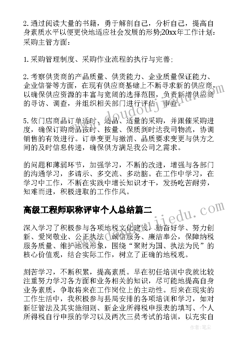 高级工程师职称评审个人总结(优秀6篇)