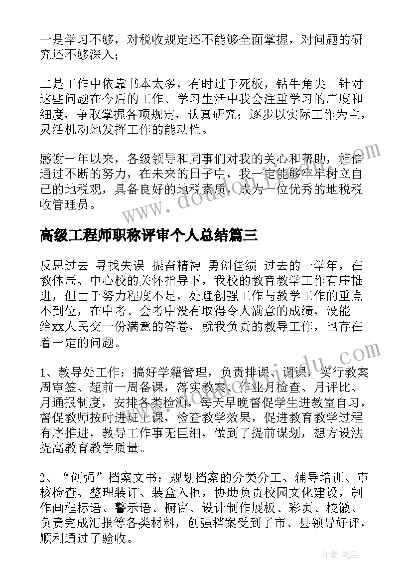 高级工程师职称评审个人总结(优秀6篇)