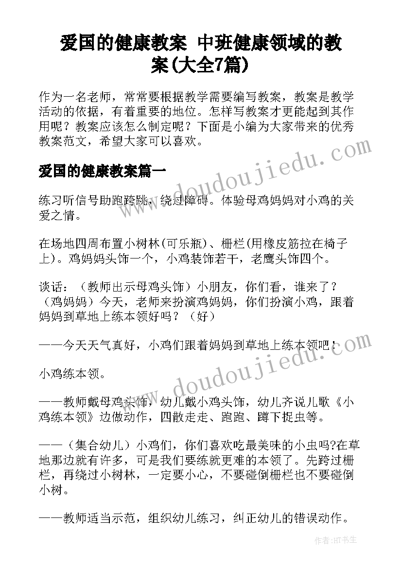 爱国的健康教案 中班健康领域的教案(大全7篇)