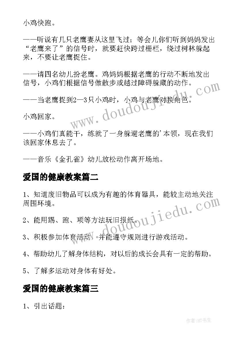 爱国的健康教案 中班健康领域的教案(大全7篇)