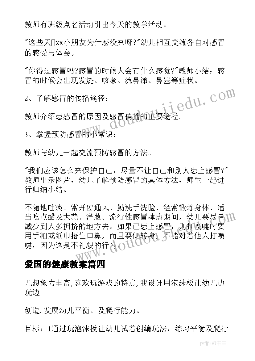 爱国的健康教案 中班健康领域的教案(大全7篇)