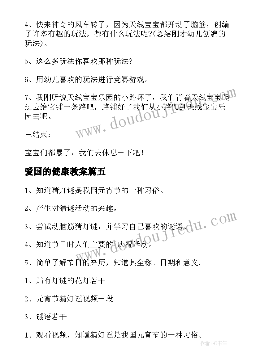 爱国的健康教案 中班健康领域的教案(大全7篇)