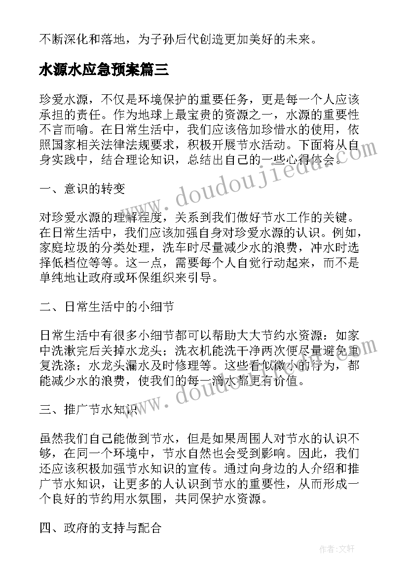 最新水源水应急预案(精选7篇)