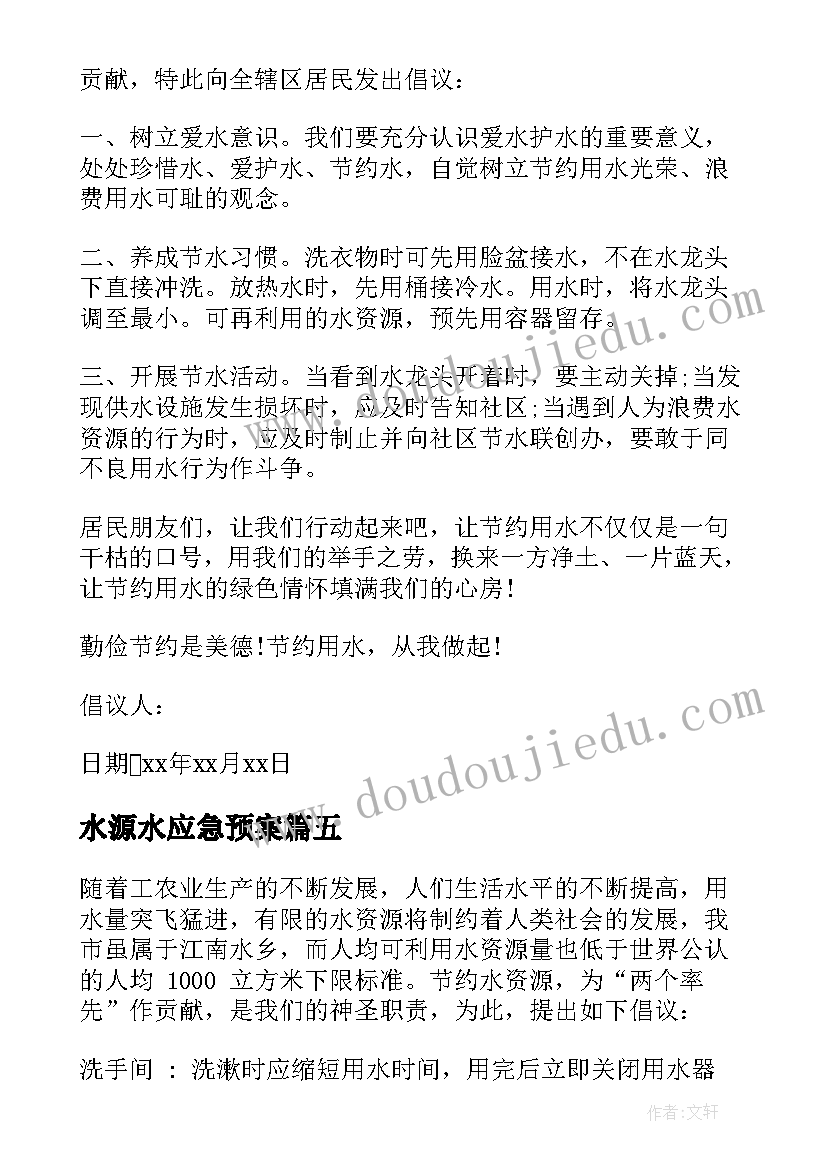 最新水源水应急预案(精选7篇)