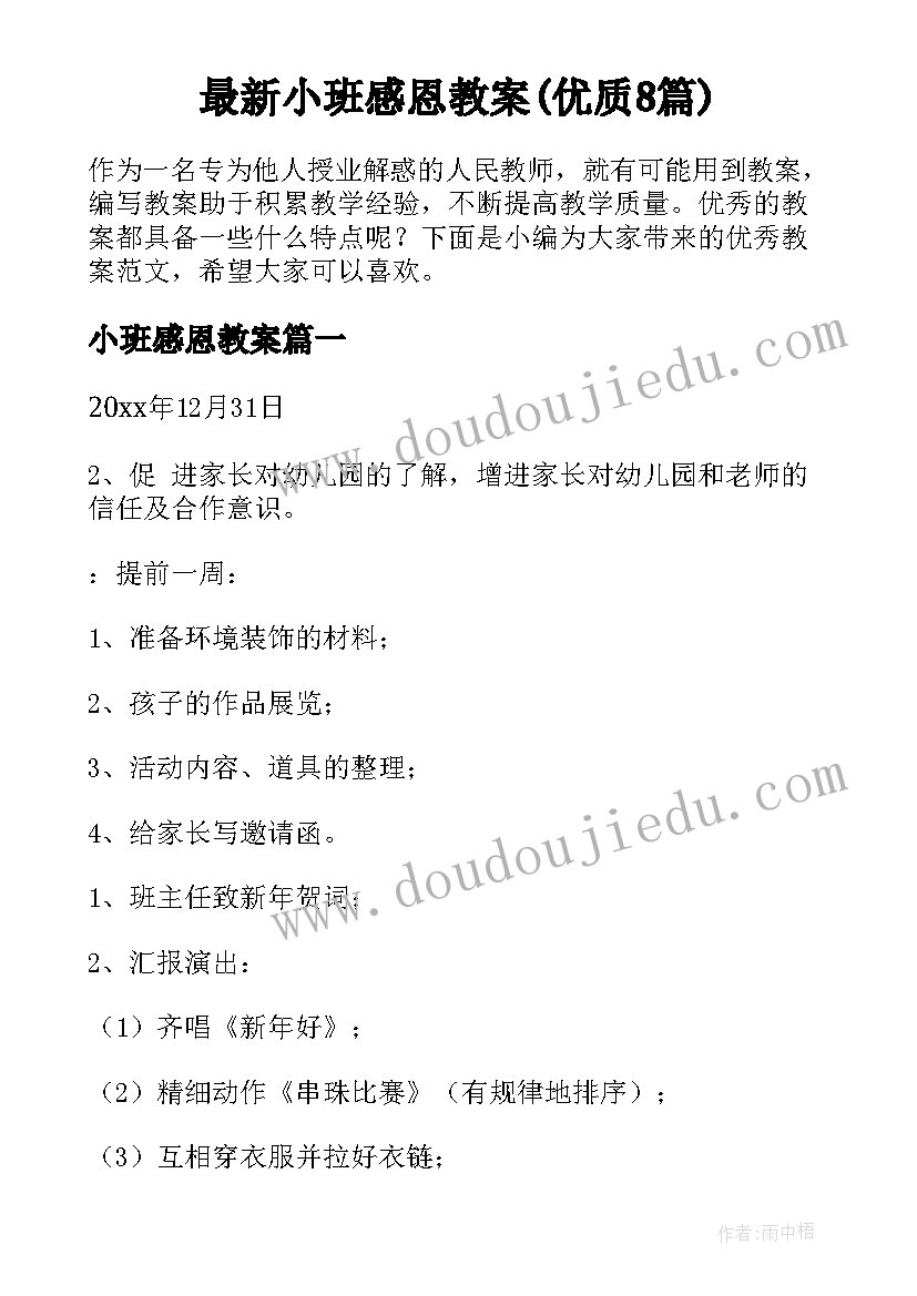 最新小班感恩教案(优质8篇)