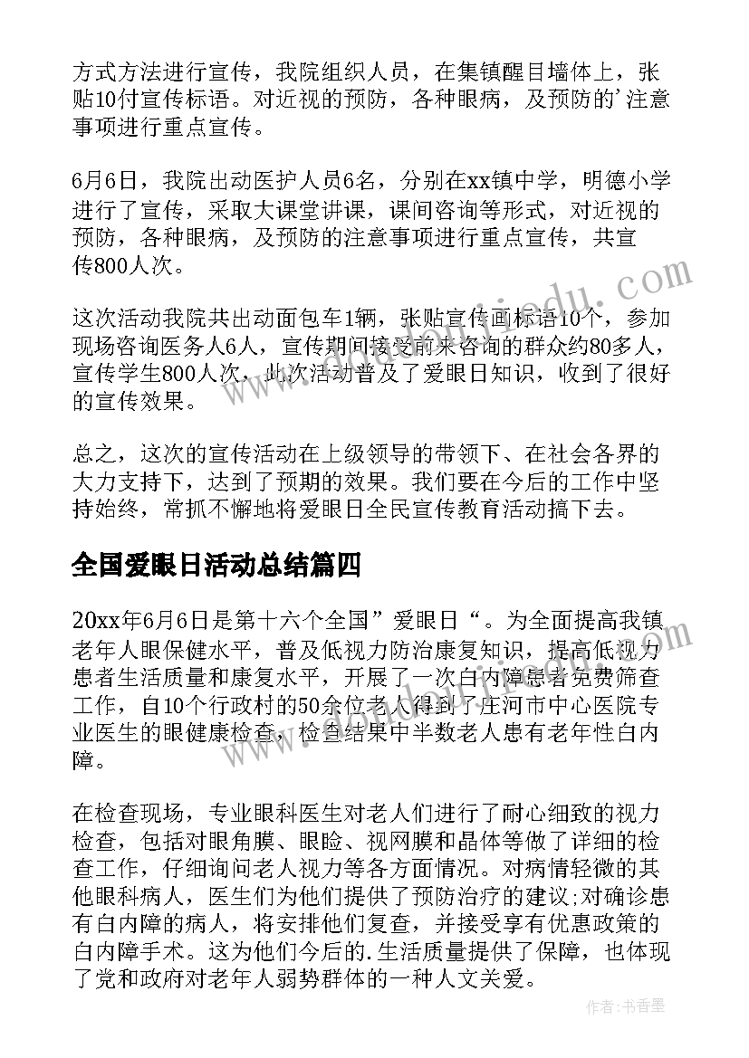 最新全国爱眼日活动总结(优质5篇)