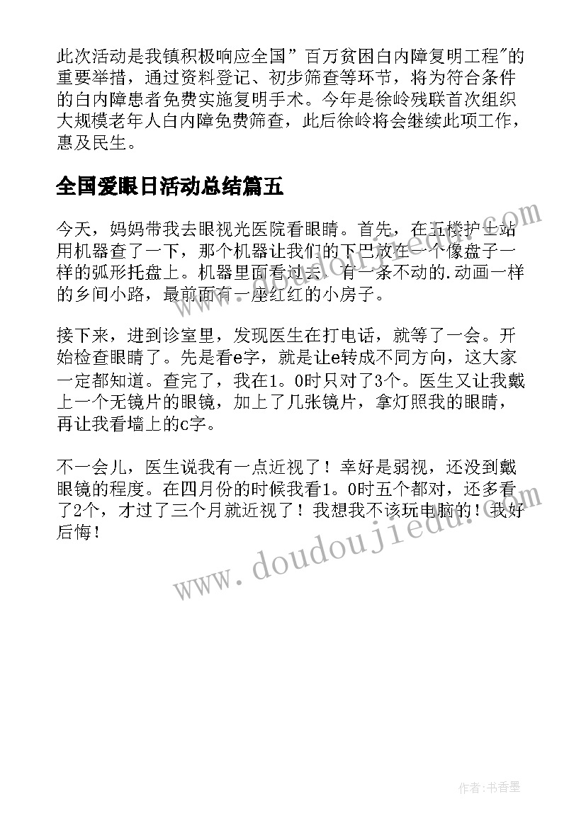 最新全国爱眼日活动总结(优质5篇)