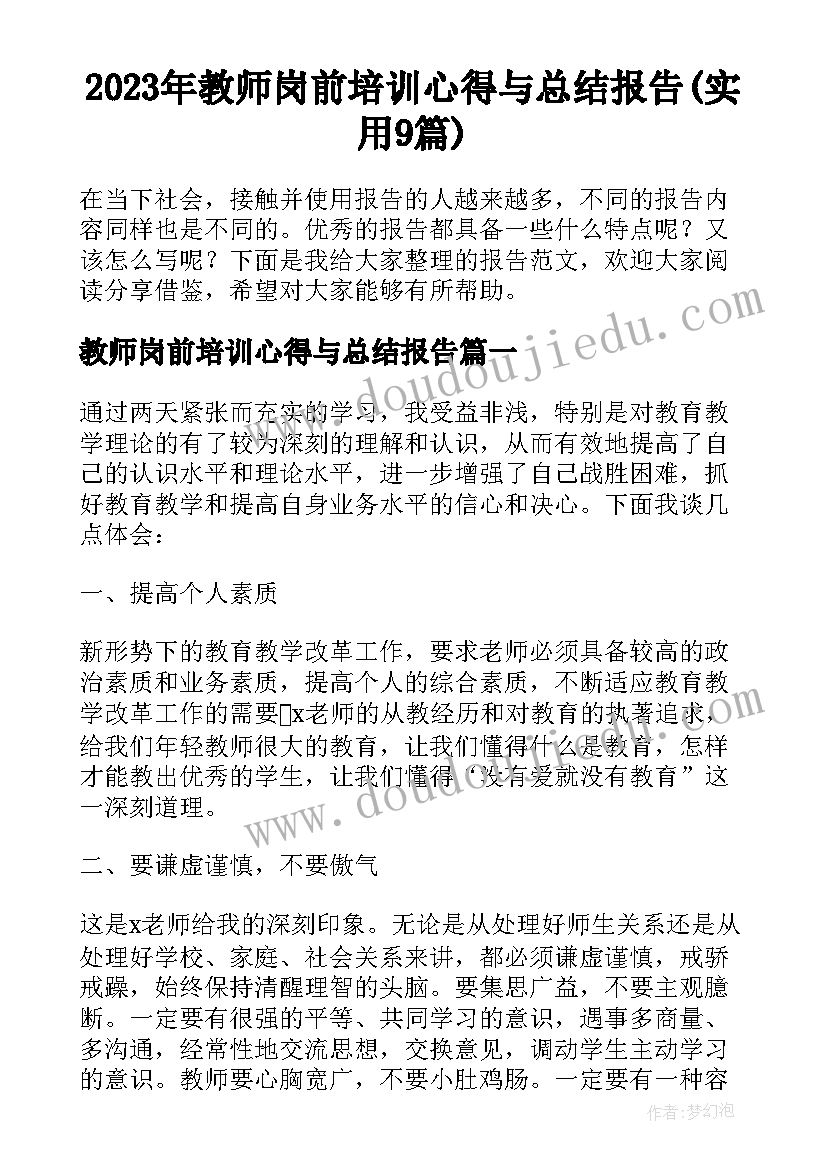 2023年教师岗前培训心得与总结报告(实用9篇)