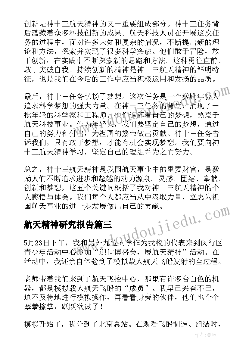 最新航天精神研究报告(大全7篇)