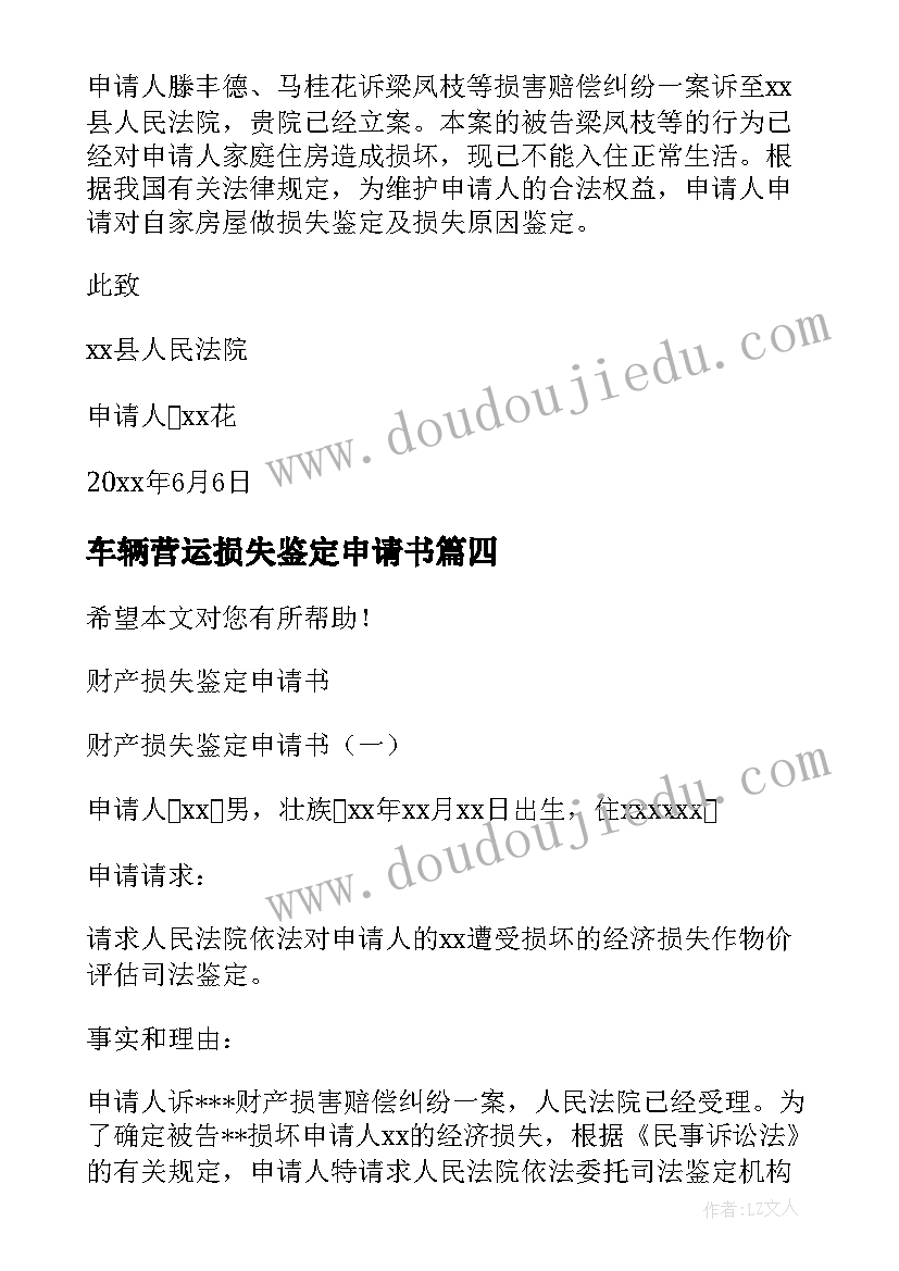 2023年车辆营运损失鉴定申请书(通用5篇)