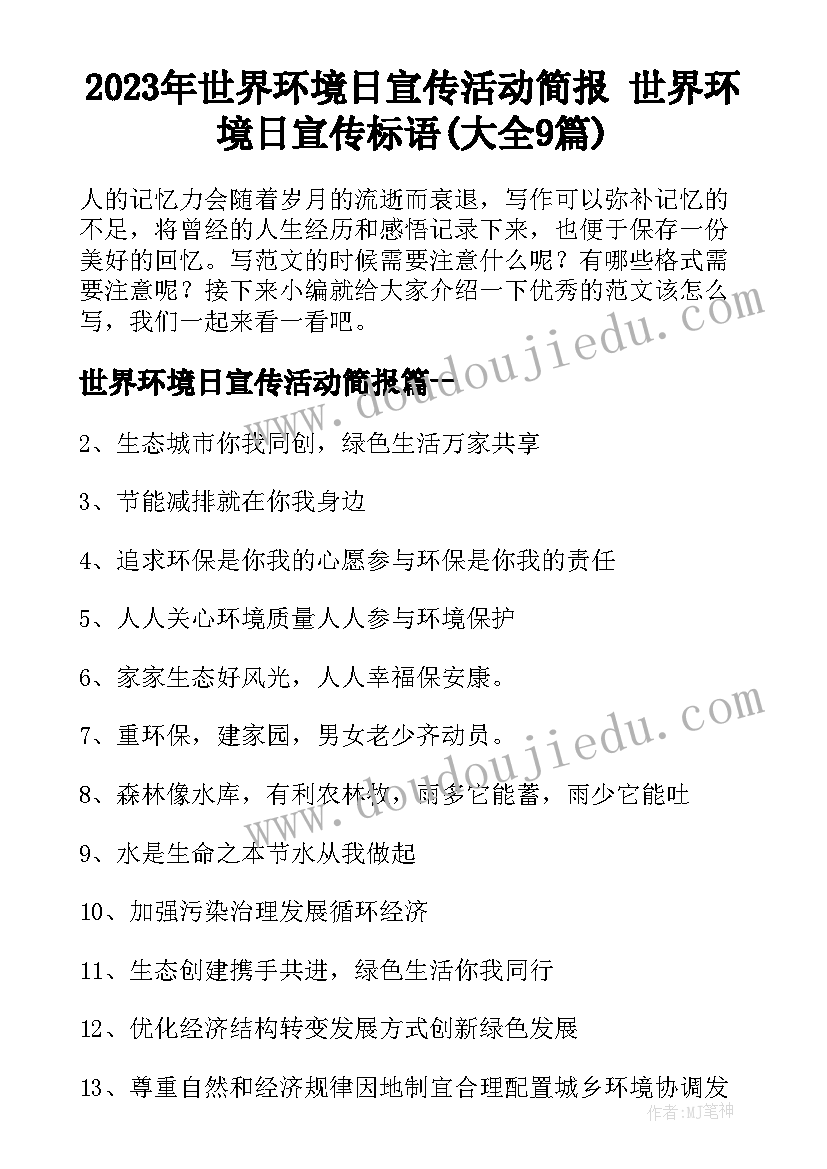 2023年世界环境日宣传活动简报 世界环境日宣传标语(大全9篇)