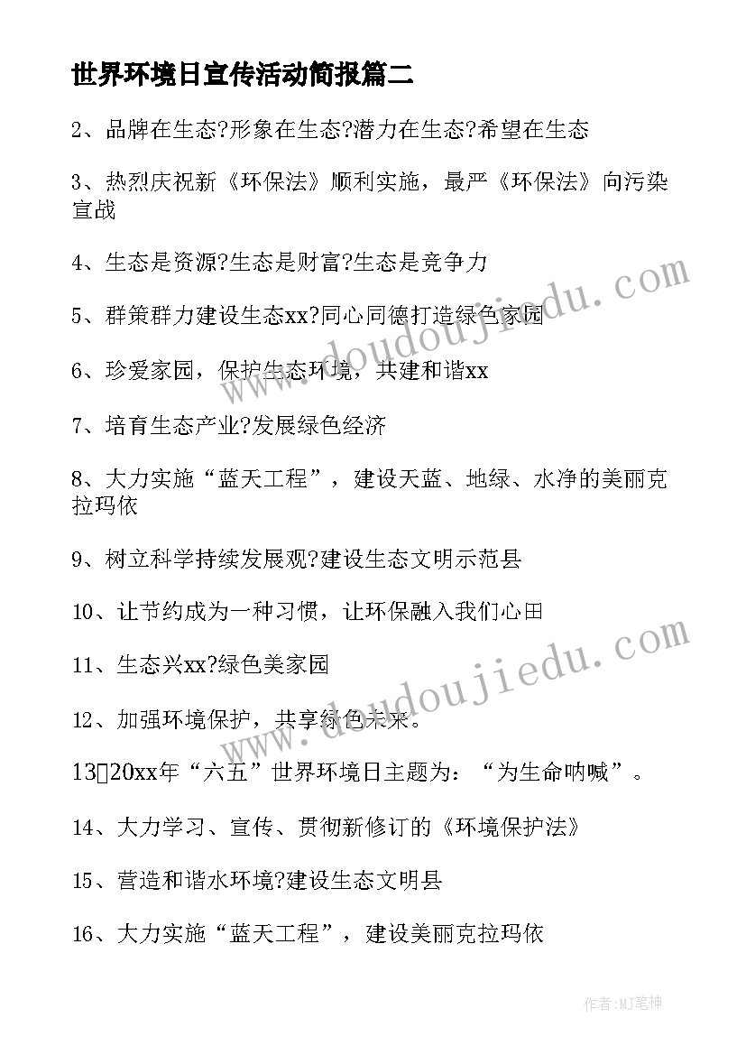 2023年世界环境日宣传活动简报 世界环境日宣传标语(大全9篇)