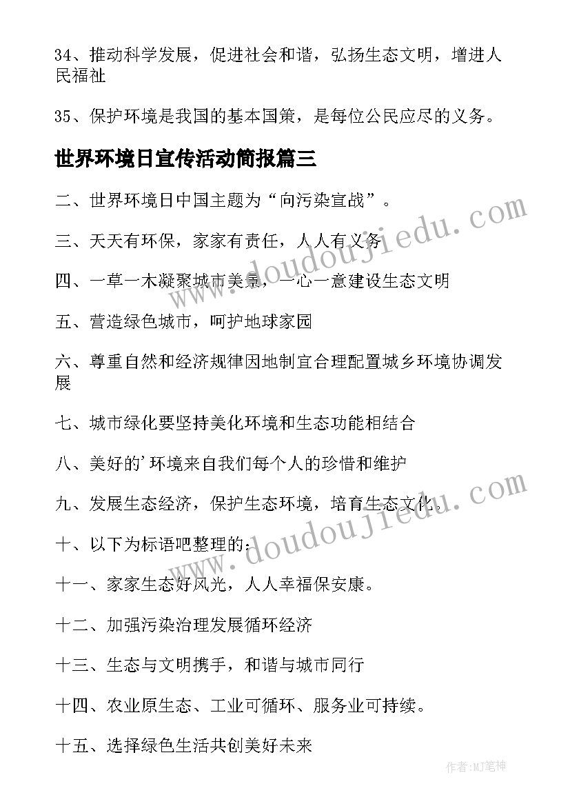 2023年世界环境日宣传活动简报 世界环境日宣传标语(大全9篇)