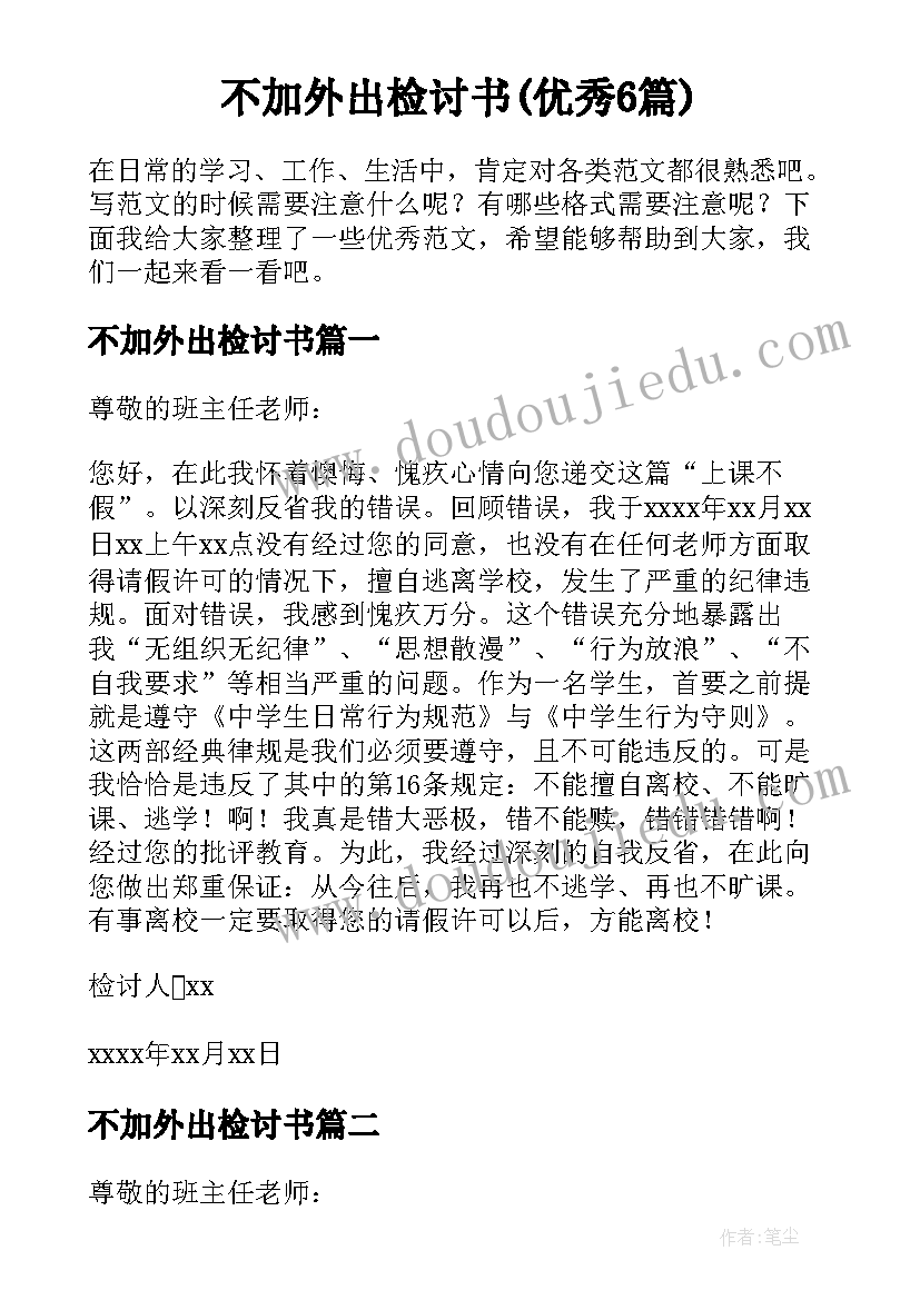 不加外出检讨书(优秀6篇)