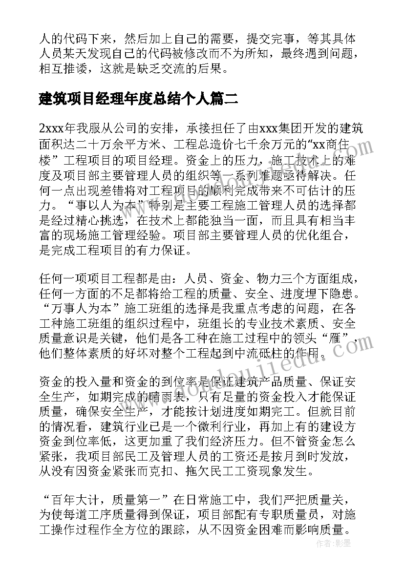 建筑项目经理年度总结个人(通用5篇)