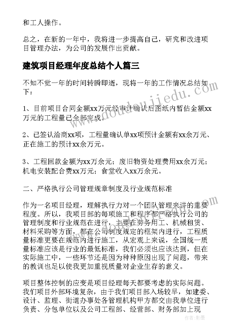 建筑项目经理年度总结个人(通用5篇)