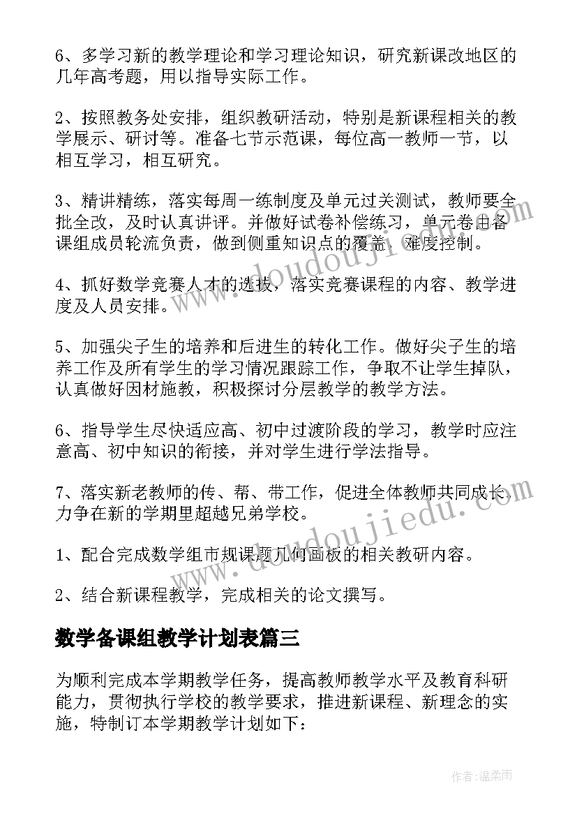 数学备课组教学计划表 七年级数学备课教学计划(实用5篇)