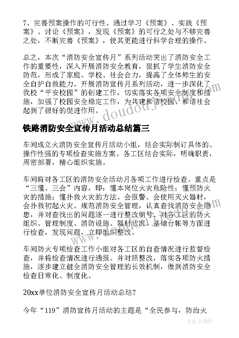 2023年铁路消防安全宣传月活动总结(精选9篇)