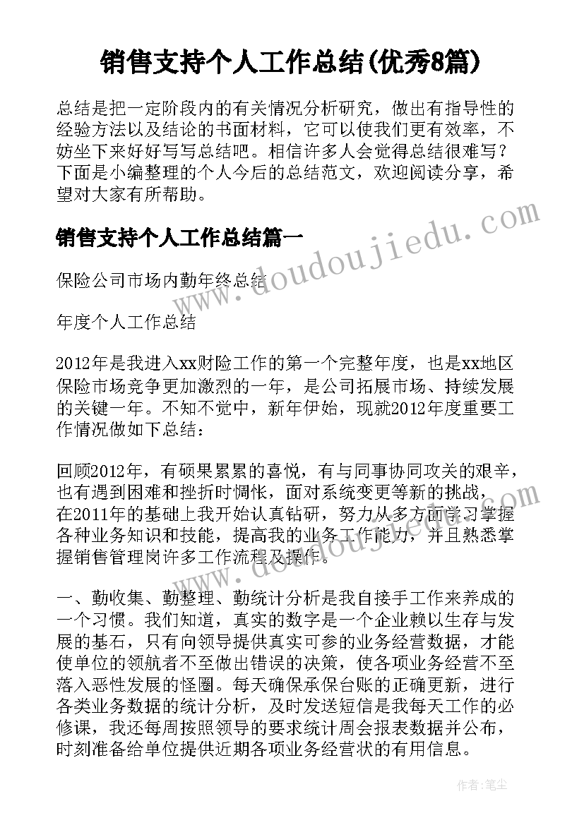 销售支持个人工作总结(优秀8篇)