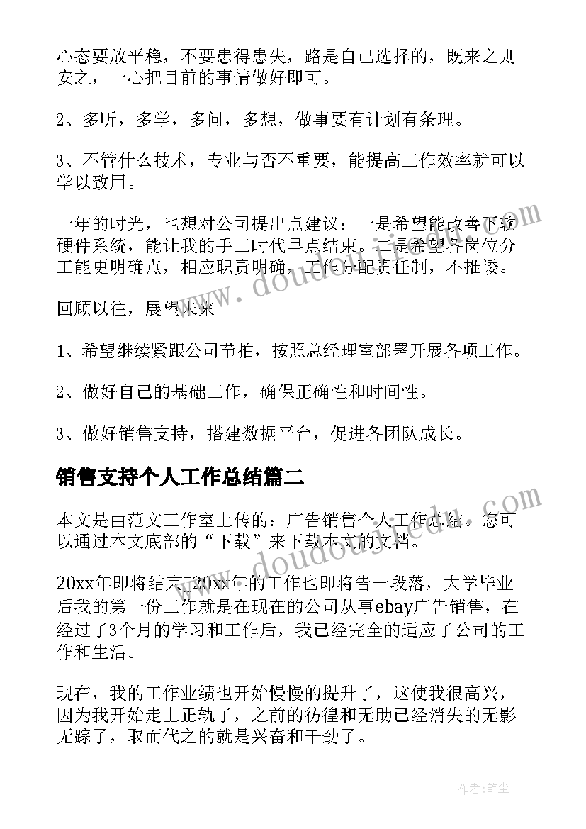 销售支持个人工作总结(优秀8篇)