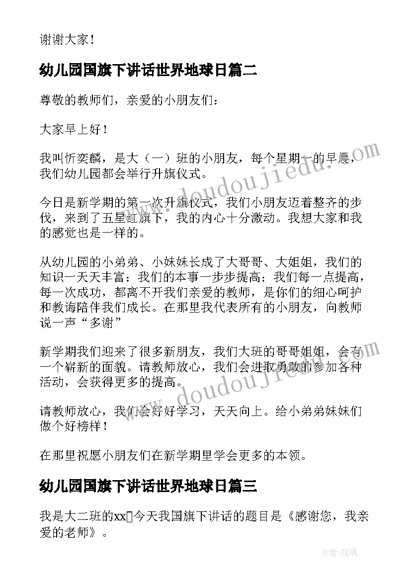 2023年幼儿园国旗下讲话世界地球日 幼儿园国旗下讲话(精选9篇)