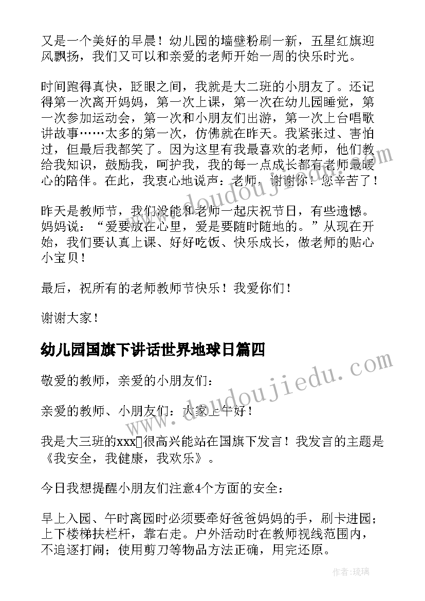 2023年幼儿园国旗下讲话世界地球日 幼儿园国旗下讲话(精选9篇)