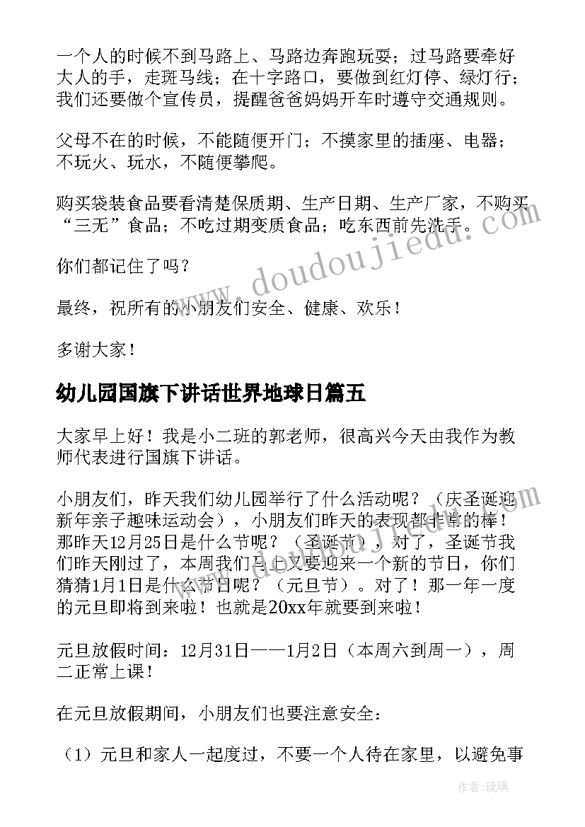 2023年幼儿园国旗下讲话世界地球日 幼儿园国旗下讲话(精选9篇)