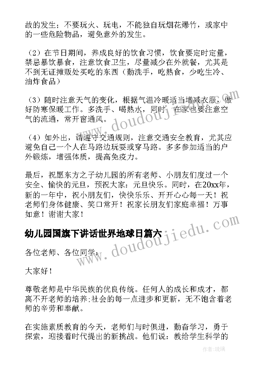 2023年幼儿园国旗下讲话世界地球日 幼儿园国旗下讲话(精选9篇)