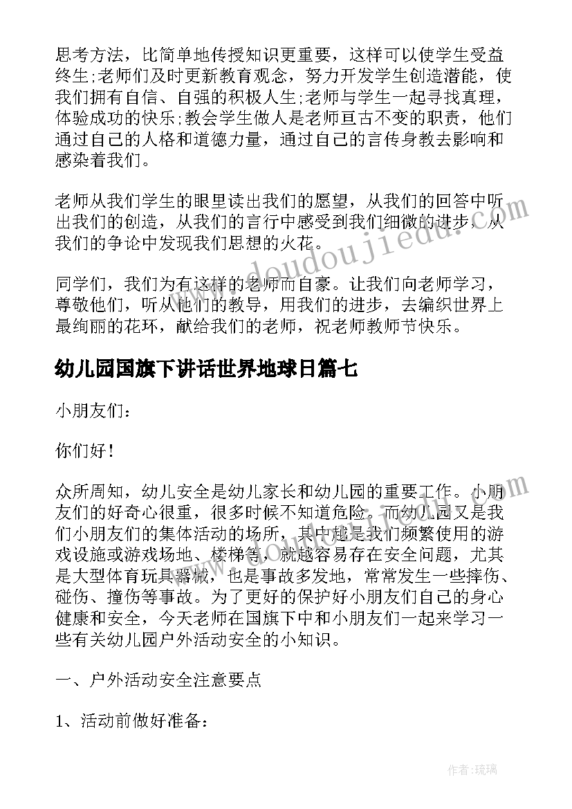 2023年幼儿园国旗下讲话世界地球日 幼儿园国旗下讲话(精选9篇)