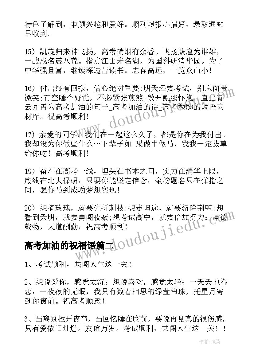 2023年高考加油的祝福语 高考加油祝福语(大全7篇)