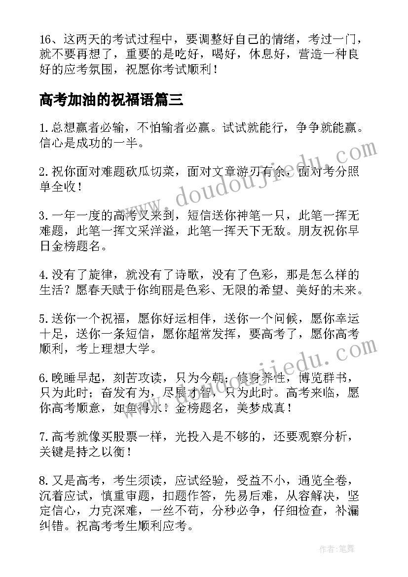 2023年高考加油的祝福语 高考加油祝福语(大全7篇)