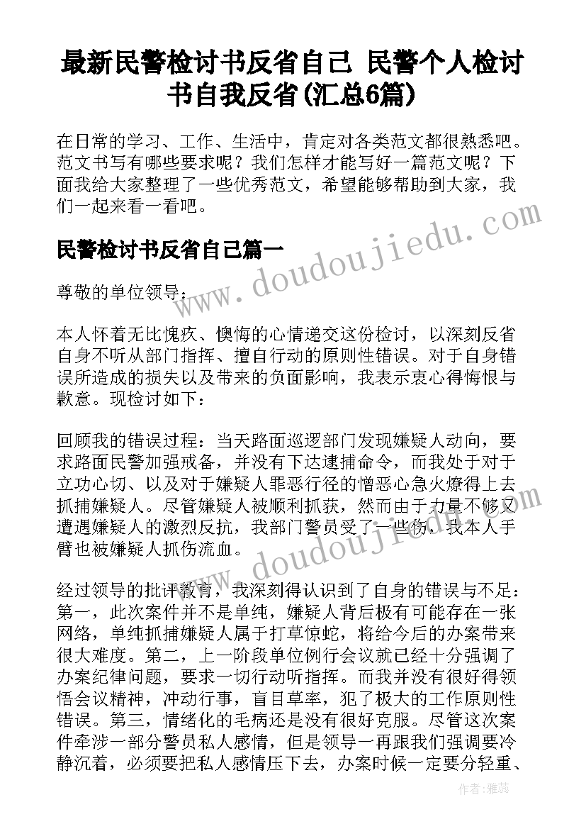 最新民警检讨书反省自己 民警个人检讨书自我反省(汇总6篇)