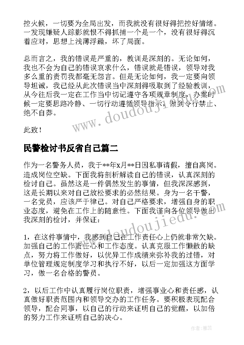 最新民警检讨书反省自己 民警个人检讨书自我反省(汇总6篇)