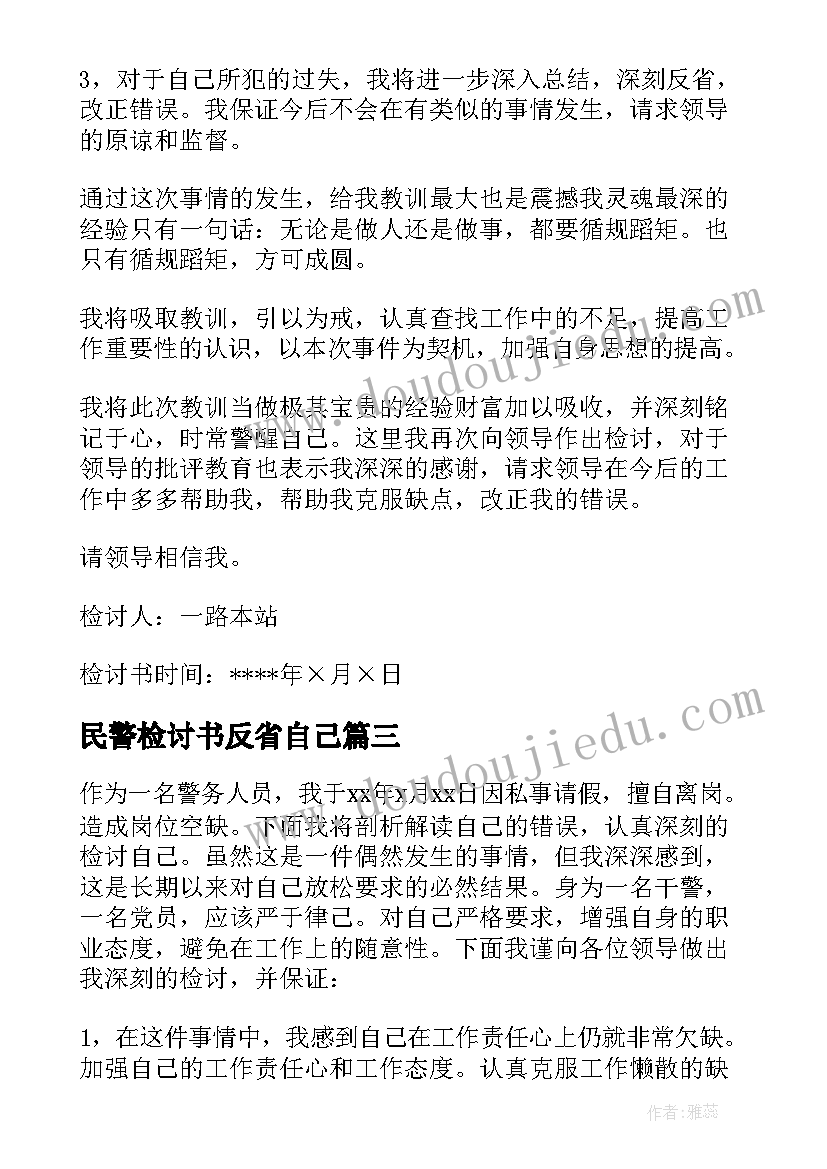 最新民警检讨书反省自己 民警个人检讨书自我反省(汇总6篇)