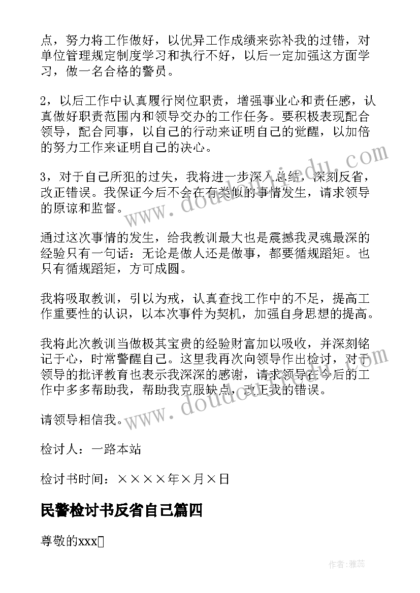 最新民警检讨书反省自己 民警个人检讨书自我反省(汇总6篇)