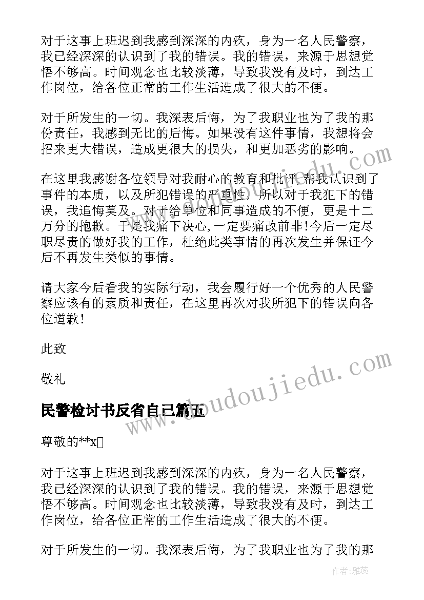 最新民警检讨书反省自己 民警个人检讨书自我反省(汇总6篇)