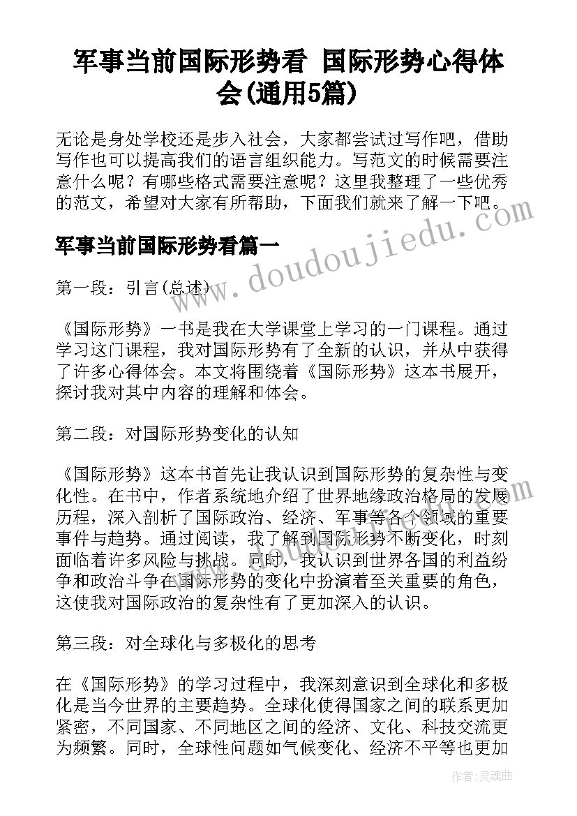 军事当前国际形势看 国际形势心得体会(通用5篇)