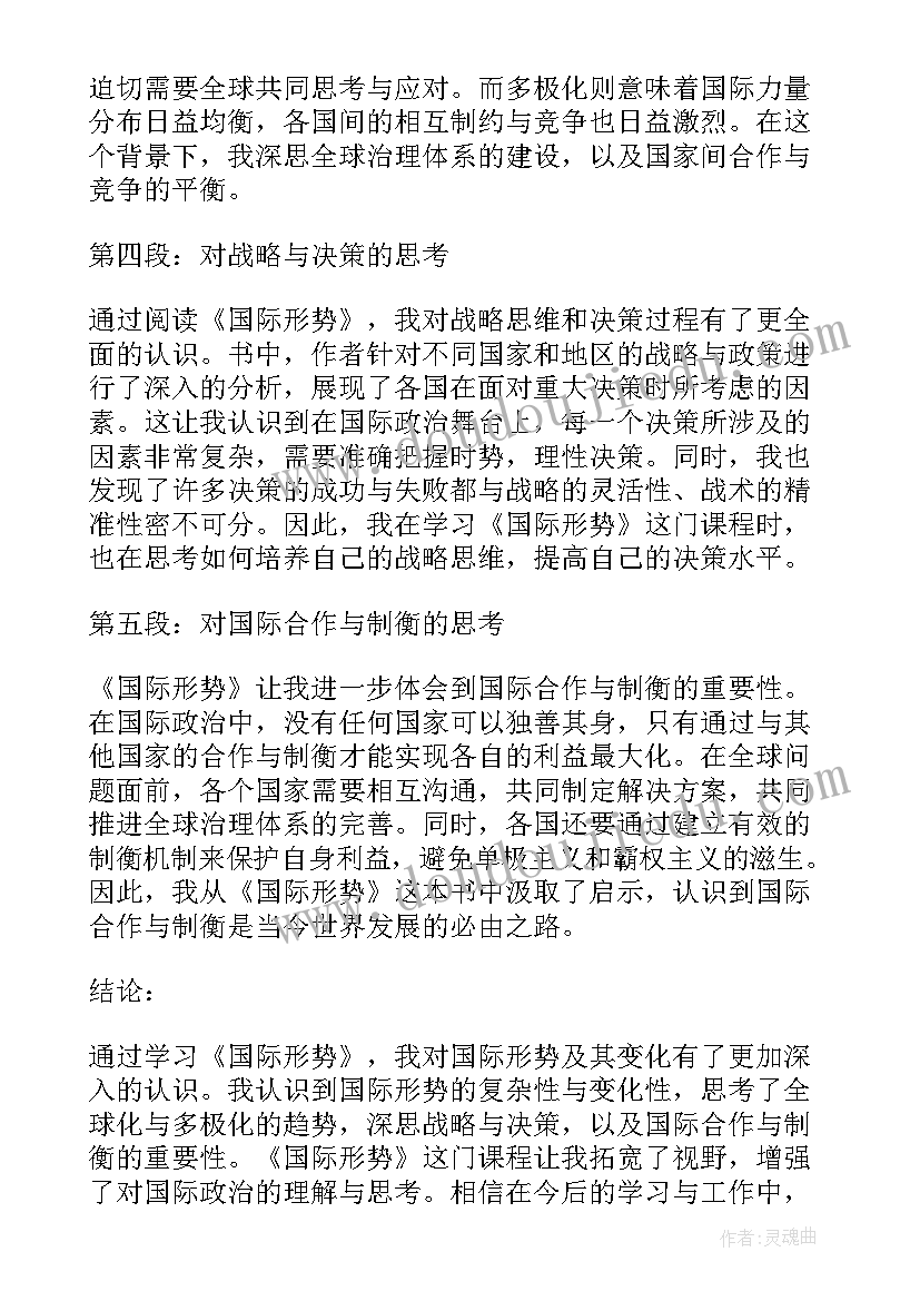 军事当前国际形势看 国际形势心得体会(通用5篇)