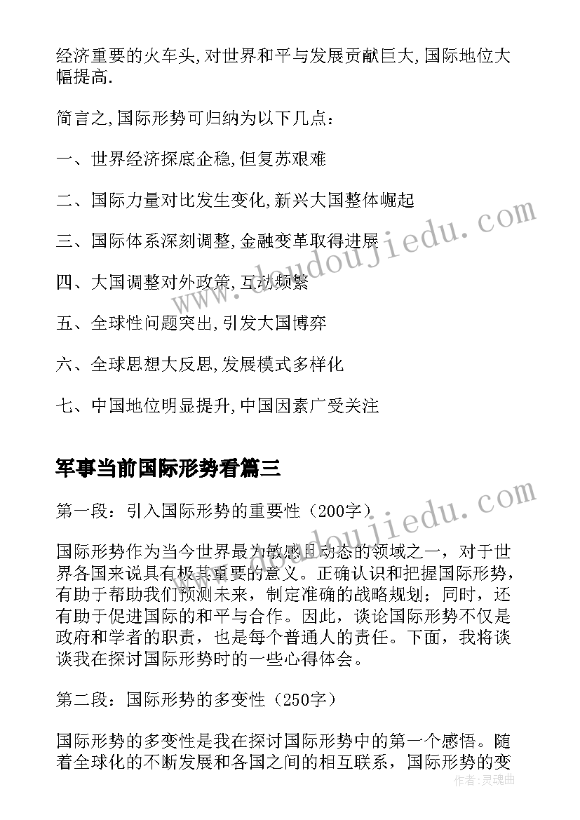 军事当前国际形势看 国际形势心得体会(通用5篇)