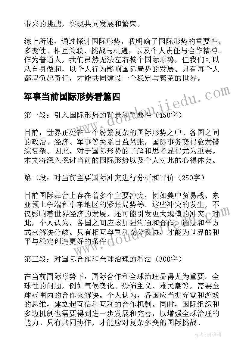 军事当前国际形势看 国际形势心得体会(通用5篇)